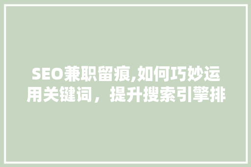SEO兼职留痕,如何巧妙运用关键词，提升搜索引擎排名