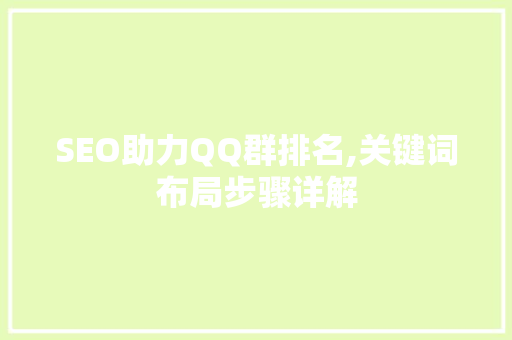 SEO助力QQ群排名,关键词布局步骤详解