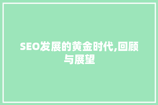 SEO发展的黄金时代,回顾与展望