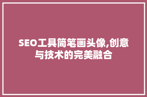 SEO工具简笔画头像,创意与技术的完美融合