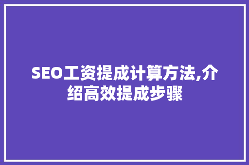 SEO工资提成计算方法,介绍高效提成步骤
