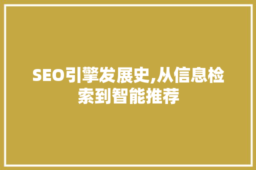 SEO引擎发展史,从信息检索到智能推荐