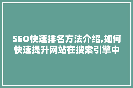SEO快速排名方法介绍,如何快速提升网站在搜索引擎中的排名
