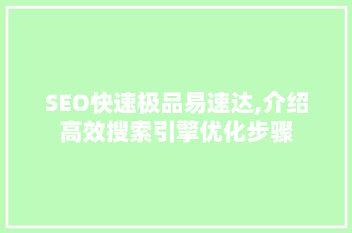 SEO快速极品易速达,介绍高效搜索引擎优化步骤