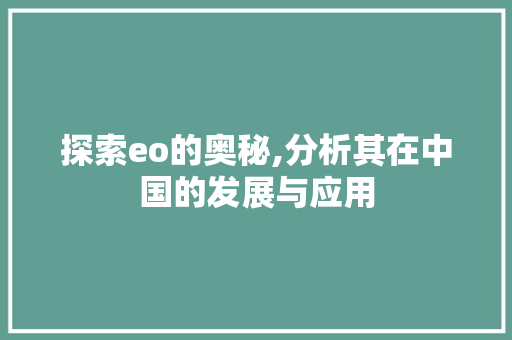 探索eo的奥秘,分析其在中国的发展与应用