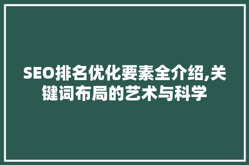 SEO排名优化要素全介绍,关键词布局的艺术与科学 SEO教程
