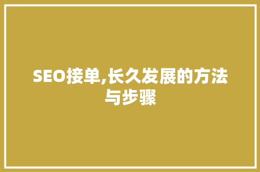 SEO接单,长久发展的方法与步骤 SEO教程