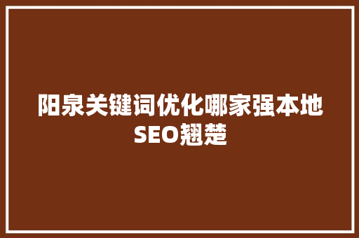 阳泉关键词优化哪家强本地SEO翘楚