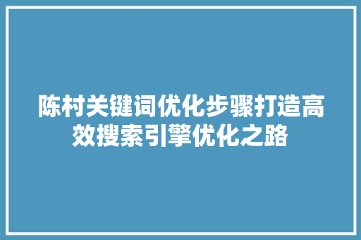 陈村关键词优化步骤打造高效搜索引擎优化之路