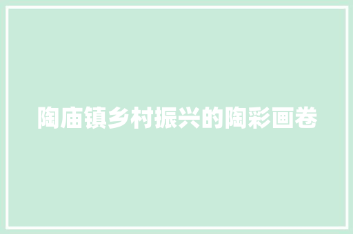 陶庙镇乡村振兴的陶彩画卷 服务器/数据库