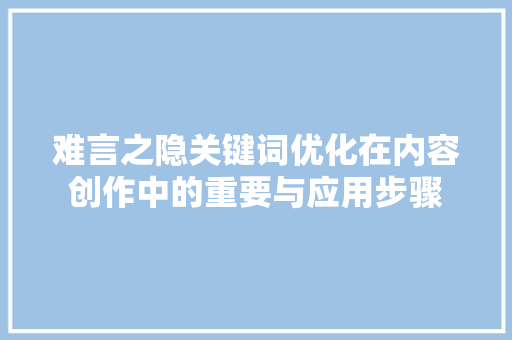 难言之隐关键词优化在内容创作中的重要与应用步骤