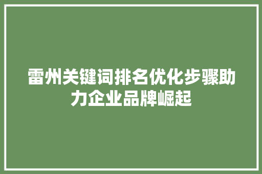 雷州关键词排名优化步骤助力企业品牌崛起 服务器/数据库