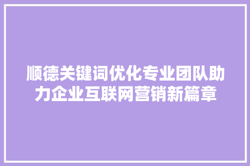 顺德关键词优化专业团队助力企业互联网营销新篇章