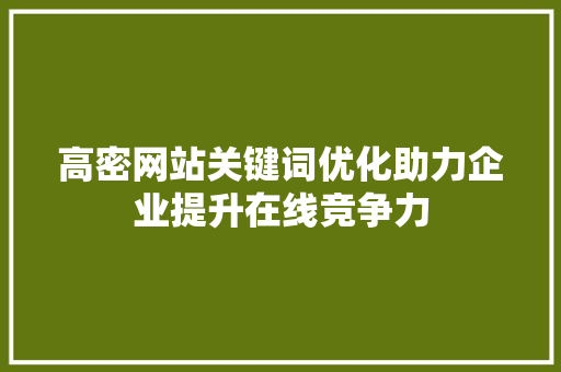 高密网站关键词优化助力企业提升在线竞争力