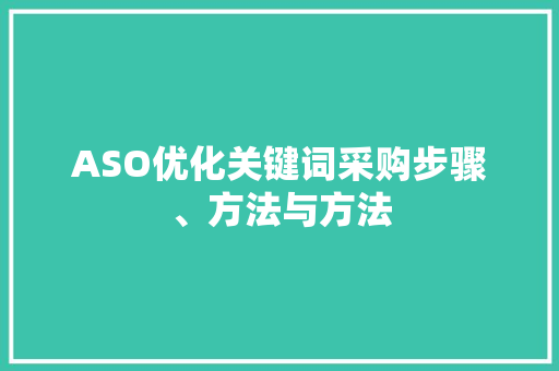 ASO优化关键词采购步骤、方法与方法