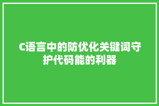 C语言中的防优化关键词守护代码能的利器
