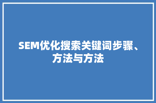 SEM优化搜索关键词步骤、方法与方法