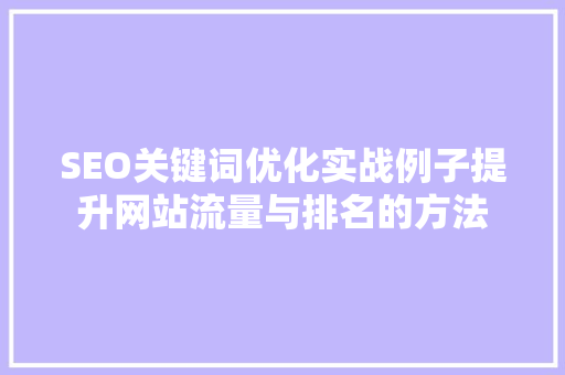 SEO关键词优化实战例子提升网站流量与排名的方法