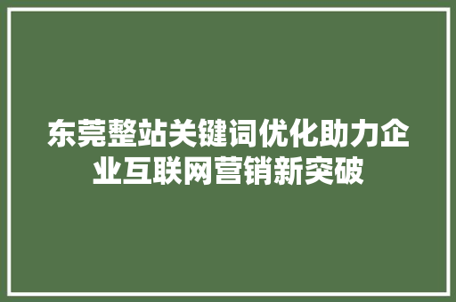 东莞整站关键词优化助力企业互联网营销新突破
