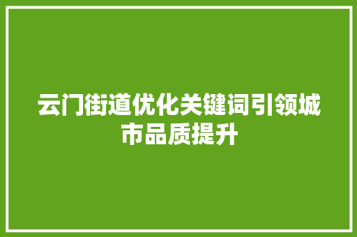 云门街道优化关键词引领城市品质提升
