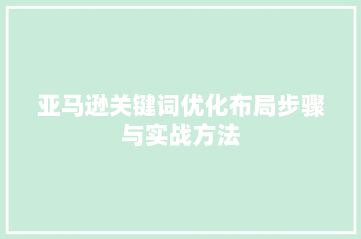 亚马逊关键词优化布局步骤与实战方法 WordPress教程