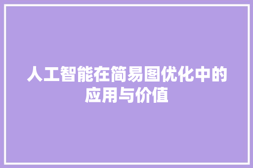 人工智能在简易图优化中的应用与价值