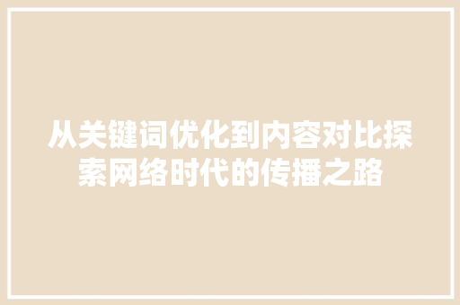 从关键词优化到内容对比探索网络时代的传播之路