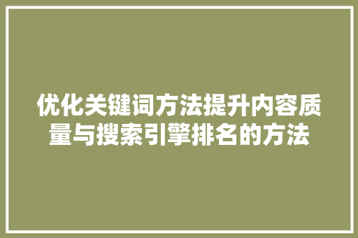 优化关键词方法提升内容质量与搜索引擎排名的方法 WordPress教程