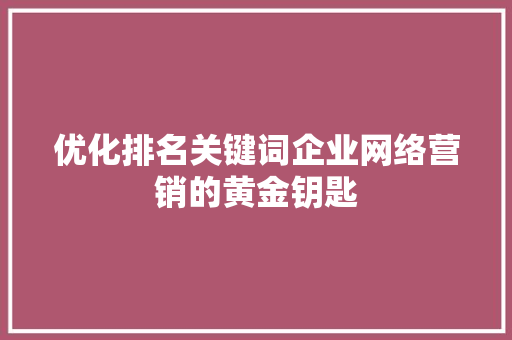 优化排名关键词企业网络营销的黄金钥匙