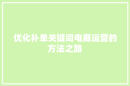优化补单关键词电商运营的方法之路