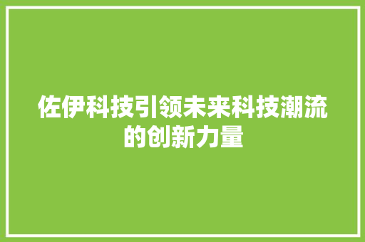 佐伊科技引领未来科技潮流的创新力量