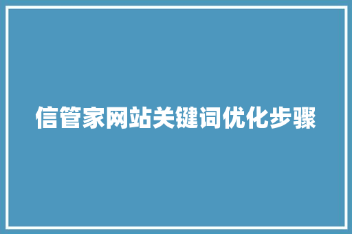 信管家网站关键词优化步骤 Web前端