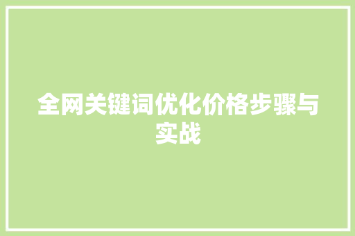全网关键词优化价格步骤与实战