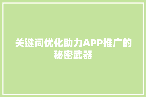 关键词优化助力APP推广的秘密武器