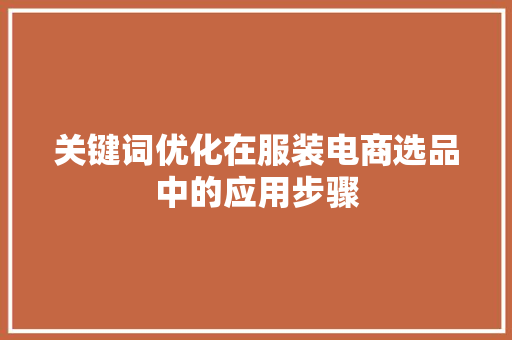 关键词优化在服装电商选品中的应用步骤