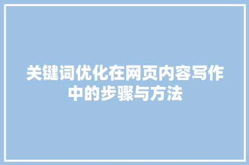 关键词优化在网页内容写作中的步骤与方法