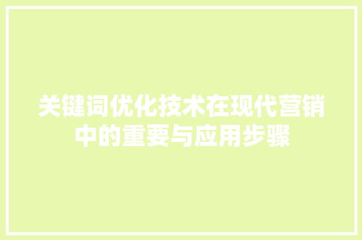 关键词优化技术在现代营销中的重要与应用步骤