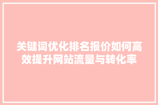 关键词优化排名报价如何高效提升网站流量与转化率 WordPress教程