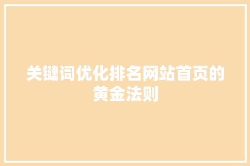 关键词优化排名网站首页的黄金法则