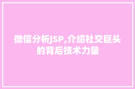 微信分析JSP,介绍社交巨头的背后技术力量 微信分析JSP,介绍社交巨头的背后技术力量 建站教程