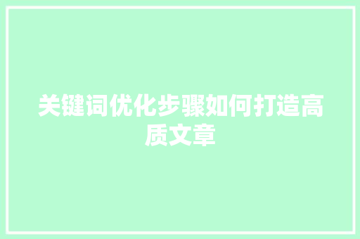 关键词优化步骤如何打造高质文章