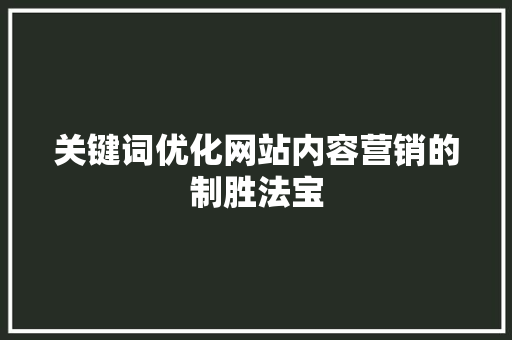 关键词优化网站内容营销的制胜法宝