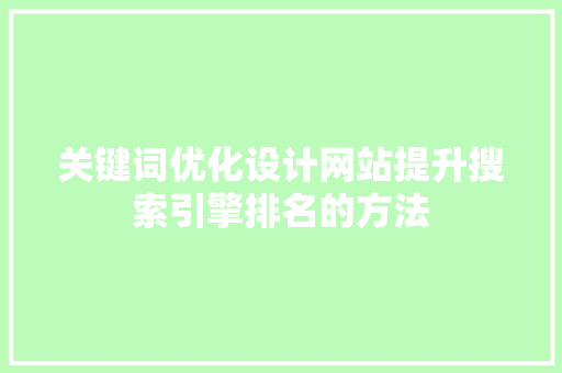 关键词优化设计网站提升搜索引擎排名的方法