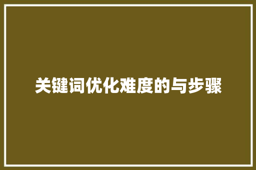 关键词优化难度的与步骤