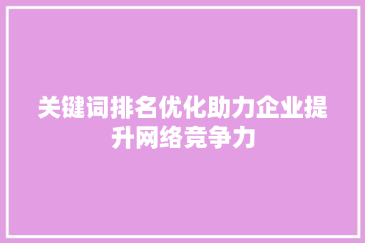 关键词排名优化助力企业提升网络竞争力