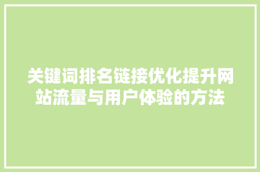关键词排名链接优化提升网站流量与用户体验的方法