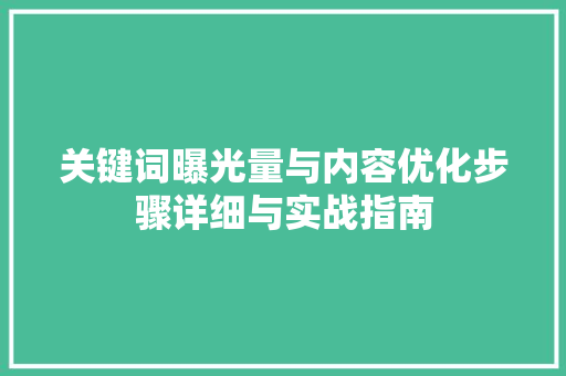 关键词曝光量与内容优化步骤详细与实战指南