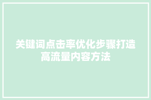 关键词点击率优化步骤打造高流量内容方法
