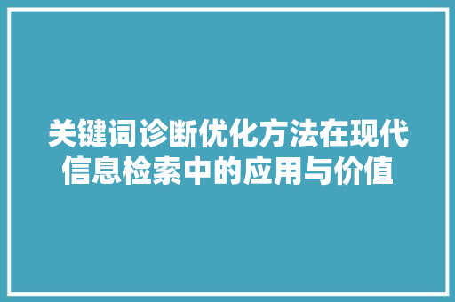 关键词诊断优化方法在现代信息检索中的应用与价值