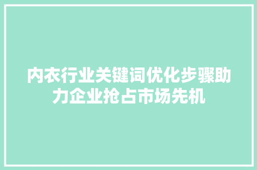 内衣行业关键词优化步骤助力企业抢占市场先机